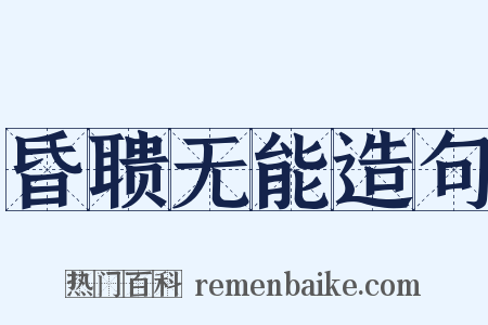 昏聩无能造句是什么意思的图片